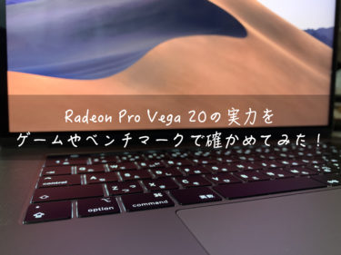 Radeon Pro Vega 20の実力をゲームやベンチマークで確かめてみた！