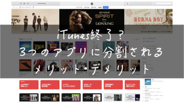 iTunes終了？3つのアプリに分割されるメリット･デメリット