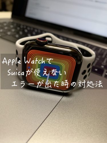 Apple WatchでSuicaが使えないエラーが出た時の対処法