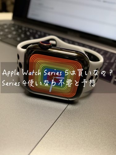 Apple Watch Series 5は買いなの？Series 4使いなら不要と予想