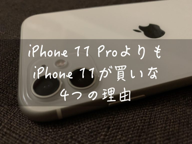 iPhone 11 ProよりもiPhone 11が買いな4つの理由
