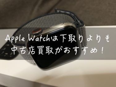 Apple Watchは下取りよりも中古店買取がおすすめ！