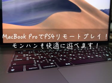 MacBook ProでPS4リモートプレイ！モンハンも快適に遊べます！