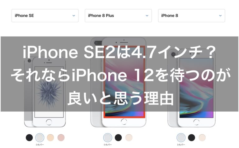 Iphone Se2 Iphone 9 は4 7インチ それならiphone 12を待つのが良い理由 Appleと過ごす日々