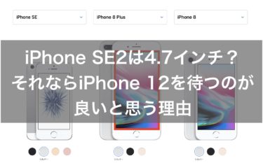 iPhone SE2(iPhone 9)は4.7インチ？それならiPhone 12を待つのが良い理由