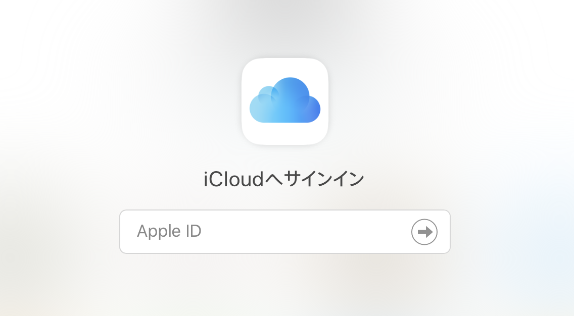 iCloud_ログイン画面