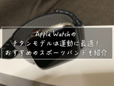 Apple Watchのチタンモデルは運動に最適！おすすめのスポーツバンドも紹介