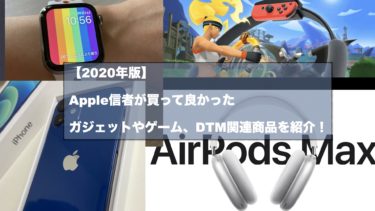 【2020年版】Apple信者が買って良かったガジェットやゲーム、DTM関連製品を紹介！