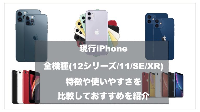 現行iphone全機種 12シリーズ 11 Se Xr の特徴や使いやすさを比較しておすすめを紹介 Appleと過ごす日々