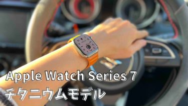 Apple Watch Edition Series 5から7に買換えレビュー！スポーツやアウトドアならチタニウムモデルをおすすめする3つの理由