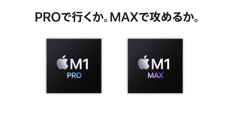 MacBookPro2021_M1Max_M1Pro