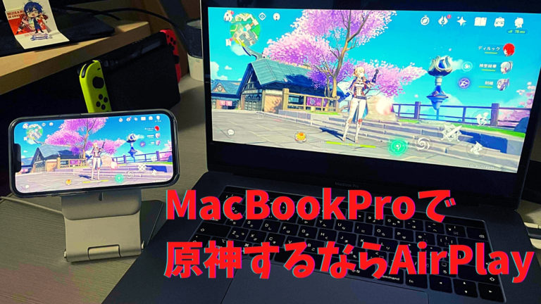 MacBookProで原神するならAirPlay