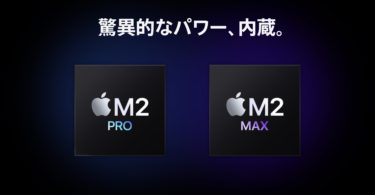 M2Pro/Max搭載MacBook ProはGPUスペックが最大30%向上！M2Maxは38コアの割に控えめ？